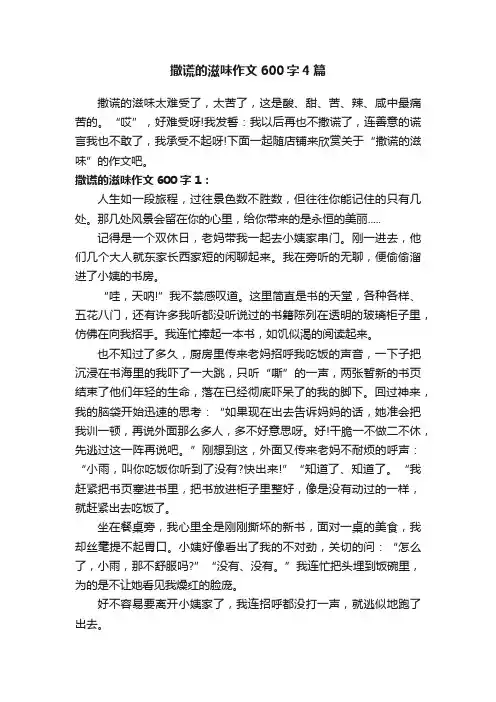 撒谎的滋味作文600字4篇