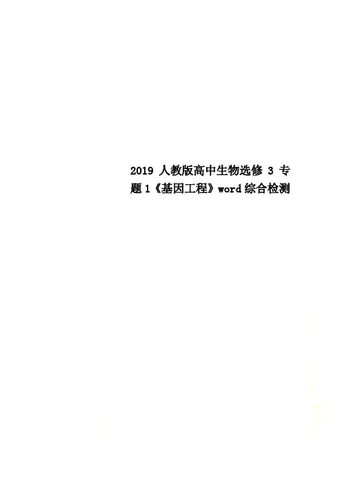 2019人教版高中生物选修3专题1《基因工程》word综合检测