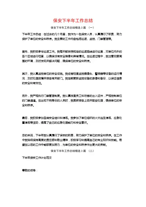 保安下半年工作总结3篇