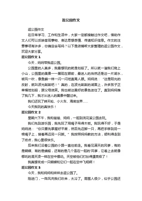 逛公园作文