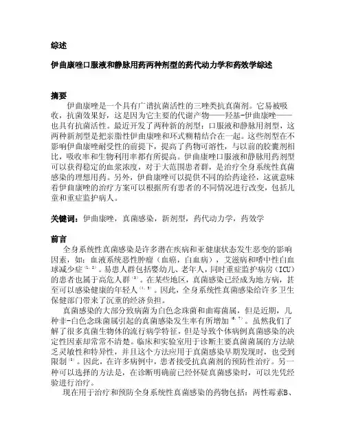 伊曲康唑口服液和静脉两种剂型的药代动力学和药效学综述