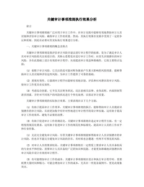 关键审计事项准则执行效果分析