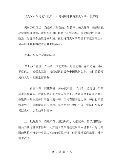《天时不如地利》教案：如何利用地利克服天时的不利影响