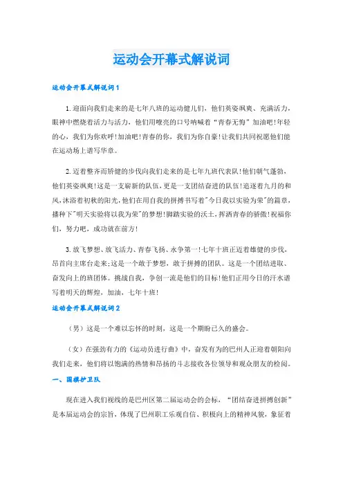 运动会开幕式解说词.doc