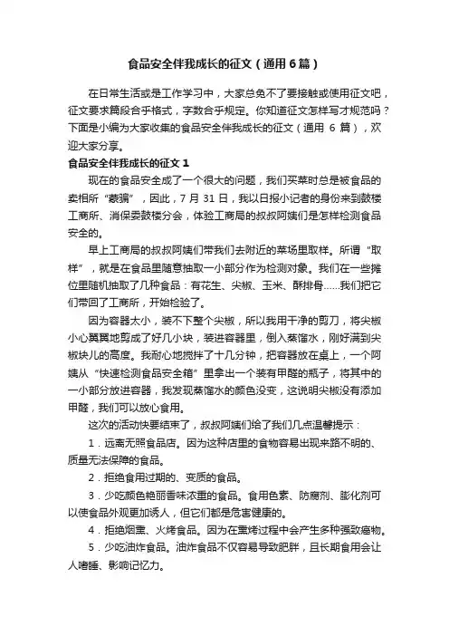 食品安全伴我成长的征文（通用6篇）