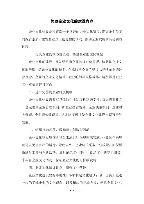 简述企业文化的建设内容