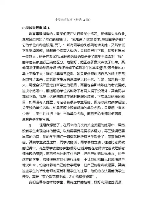 小学教育叙事（精选11篇）