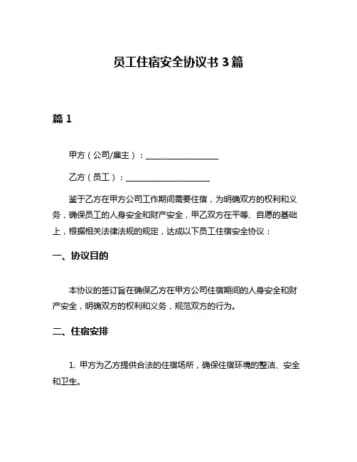 员工住宿安全协议书3篇