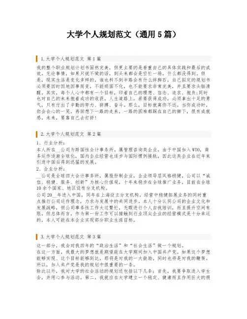 大学个人规划范文(通用5篇)