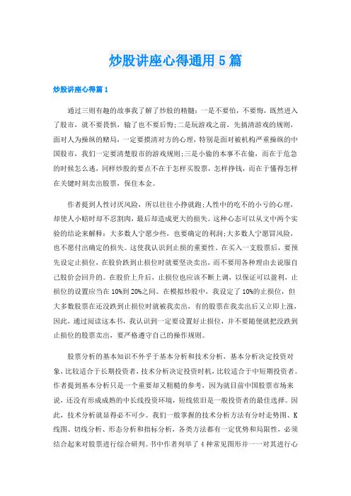 炒股讲座心得通用5篇
