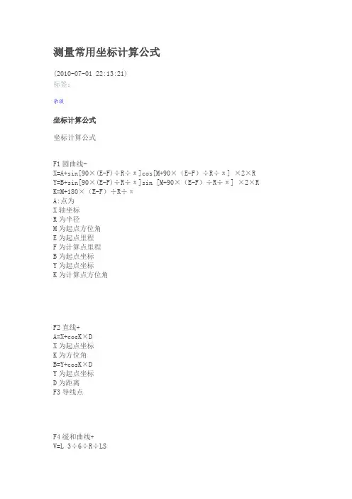 测量常用坐标计算公式