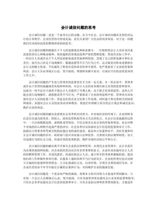 会计诚信问题的思考
