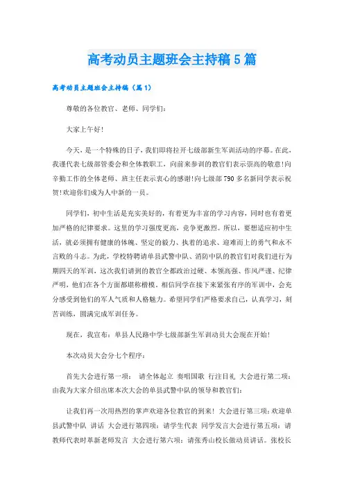 高考动员主题班会主持稿5篇