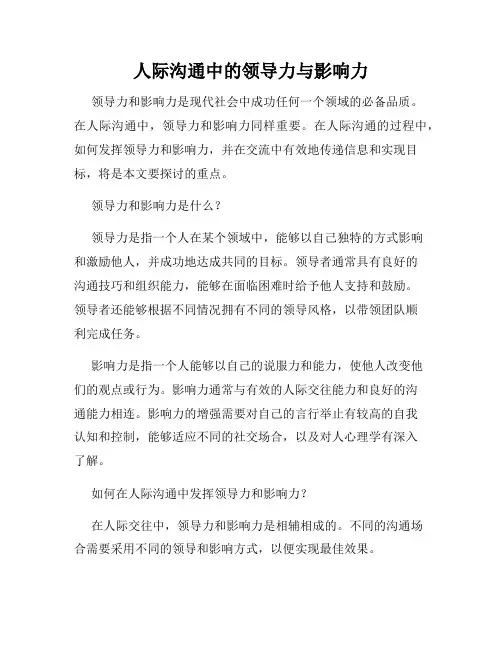 人际沟通中的领导力与影响力