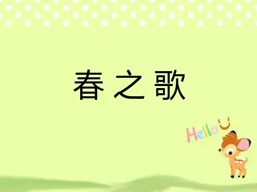 新人教版一年级音乐：《春之歌》课件