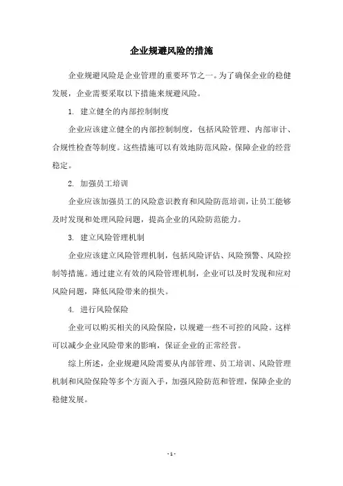 企业规避风险的措施