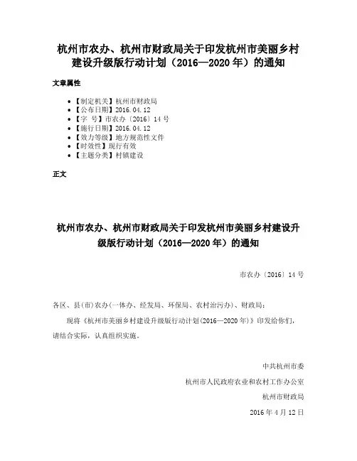 杭州市农办、杭州市财政局关于印发杭州市美丽乡村建设升级版行动计划（2016—2020年）的通知
