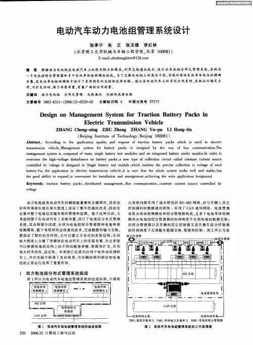 电动汽车动力电池组管理系统设计
