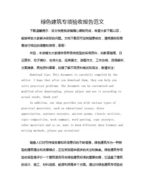 绿色建筑专项验收报告范文
