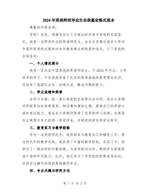 2024年英语师范毕业生自我鉴定格式范本