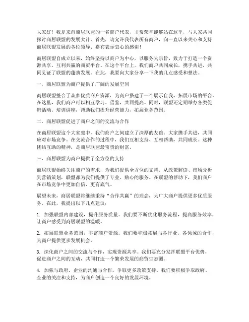 商居联盟商家发言稿范文