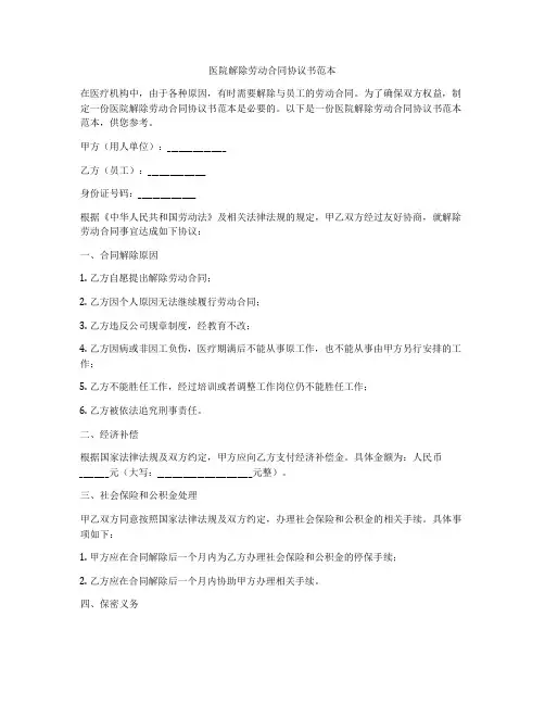 医院解除劳动合同协议书范本
