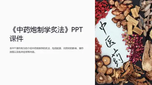 《中药炮制学炙法》课件