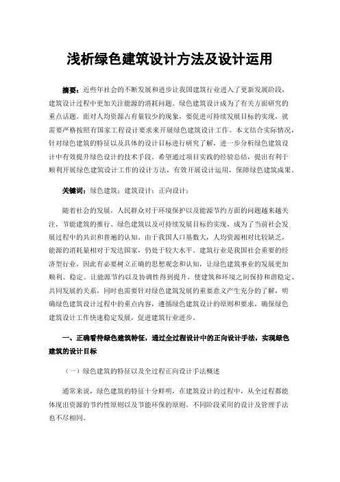 浅析绿色建筑设计方法及设计运用