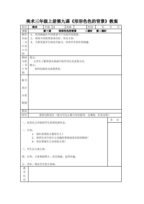 美术三年级上册第九课《形形色色的背景》教案