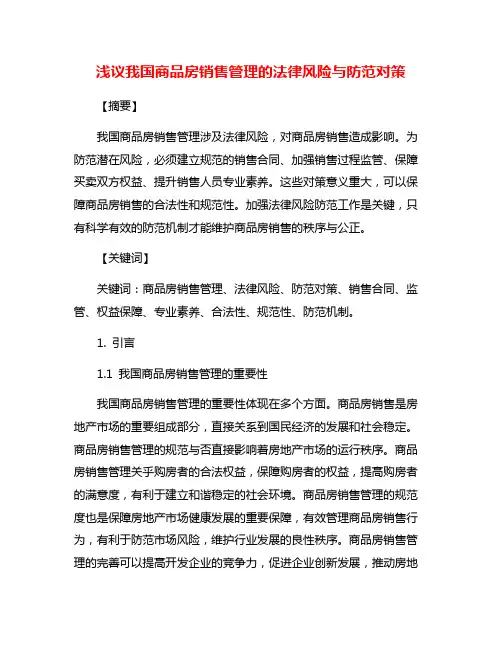 浅议我国商品房销售管理的法律风险与防范对策