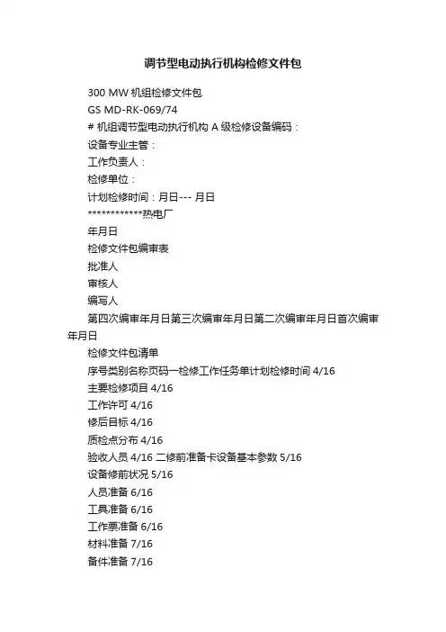 调节型电动执行机构检修文件包