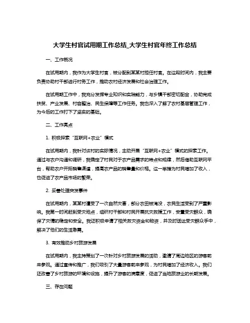 大学生村官试用期工作总结_大学生村官年终工作总结