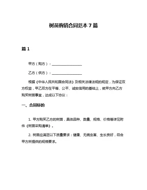 树苗购销合同范本7篇