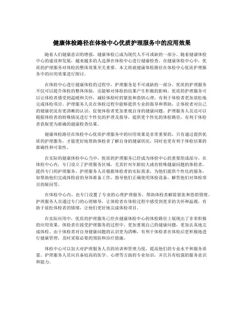 健康体检路径在体检中心优质护理服务中的应用效果