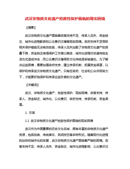 武汉非物质文化遗产抢救性保护面临的现实困境