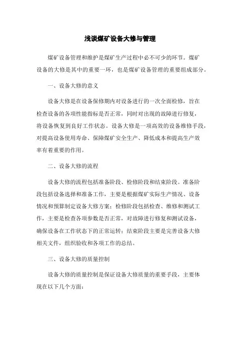 浅谈煤矿设备大修与管理