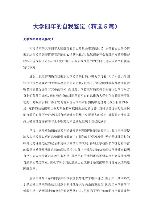 大学四年的自我鉴定(精选5篇)
