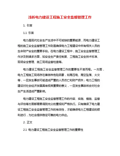 浅析电力建设工程施工安全监督管理工作