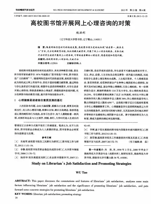 高校图书馆开展网上心理咨询的对策