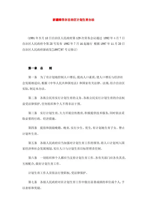 新疆维吾尔自治区计划生育办法