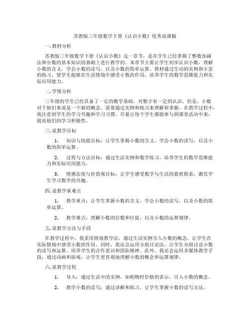 苏教版三年级数学下册《认识小数》优秀说课稿