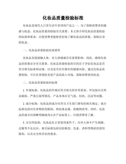 化妆品质量检验标准