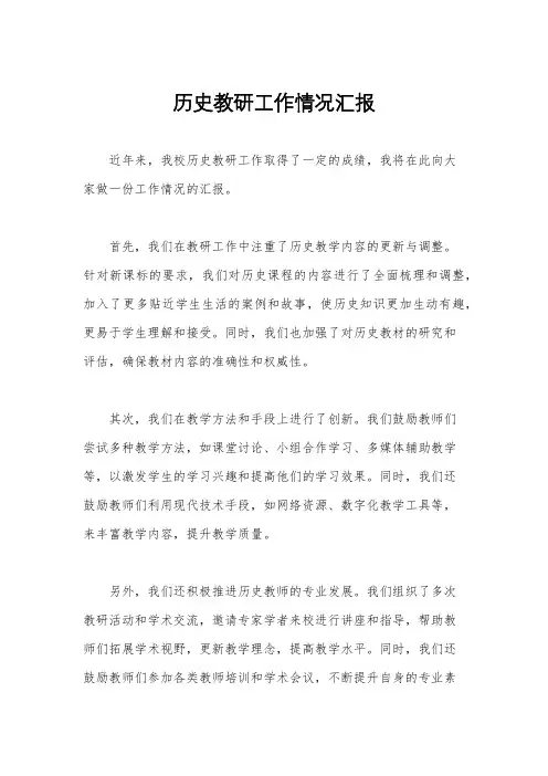 历史教研工作情况汇报