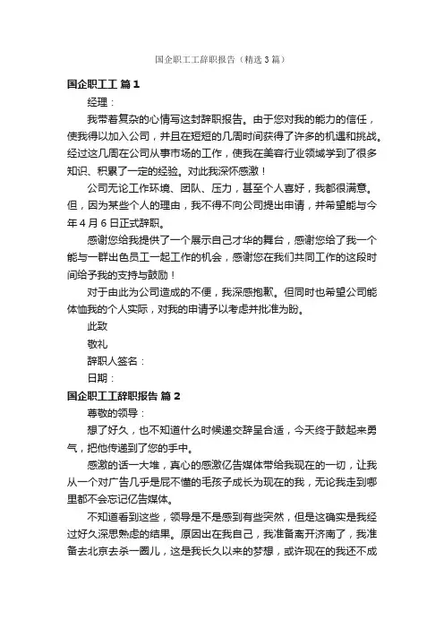 国企职工工辞职报告（精选3篇）