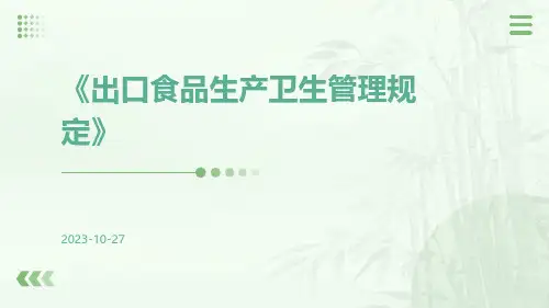 出口食品生产卫生管理规定