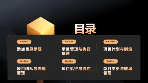 项目管理与执行培训课件