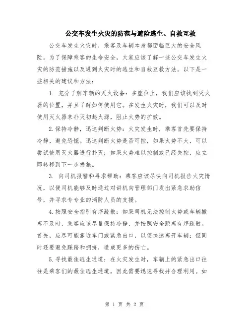 公交车发生火灾的防范与避险逃生、自救互救