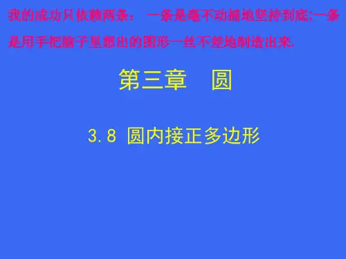 北师大版九年级数学下册第三章3.8_圆内接正多边形(共28张PPT)