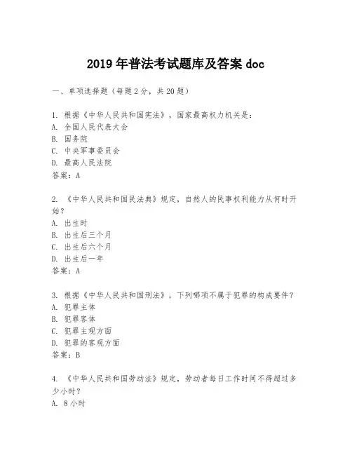 2019年普法考试题库及答案doc
