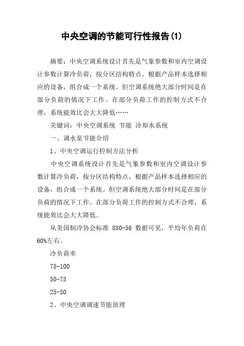 中央空调的节能可行性报告(1)